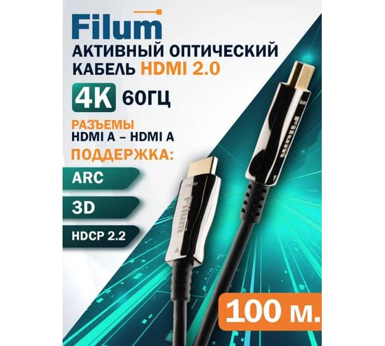 Активный оптический кабель Filum HDMI FL-AOC-HDMI2. 0-100M v. 2. 0, 4K/ 60HZ, ARC, 19M/ 19M, черный, 100 м FL-AOC-HDMI2.0-100M