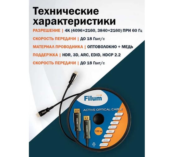 Активный оптический кабель Filum HDMI FL-AOC-HDMI2. 0-100M v. 2. 0, 4K/ 60HZ, ARC, 19M/ 19M, черный, 100 м FL-AOC-HDMI2.0-100M