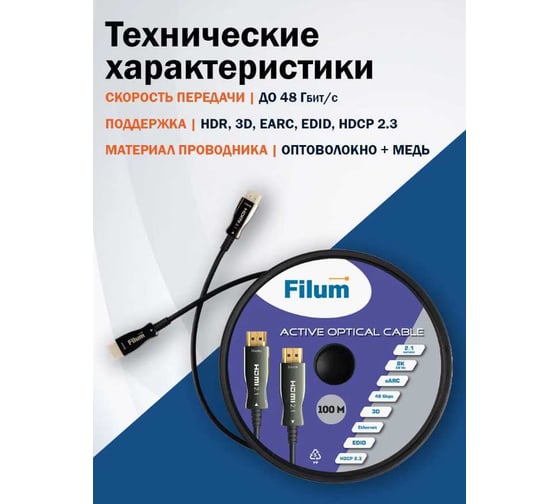 Активный оптический кабель Filum HDMI FL-AOC-HDMI2. 1-100M v. 2. 1, 8K/ 60HZ_4K/ 120HZ, eARC, 48 Гб/ с, 3D, HDCP 2. 3, 19M/ 19M, черный, 100 м FL-AOC-HDMI2.1-100M