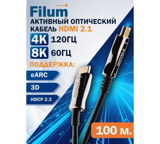 Активный оптический кабель Filum HDMI FL-AOC-HDMI2. 1-100M v. 2. 1, 8K/ 60HZ_4K/ 120HZ, eARC, 48 Гб/ с, 3D, HDCP 2. 3, 19M/ 19M, черный, 100 м FL-AOC-HDMI2.1-100M