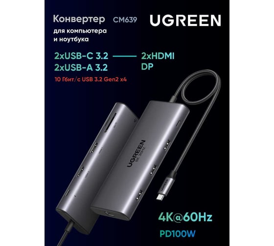 Конвертер UGREEN CM639 35625 8-in-1 4K60Hz USB-C to 2хUSB-A 3.2+2хUSB-C 3.2+2хHDMI+DP+PD port Converter, серый 35625_