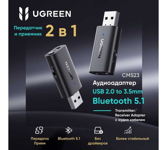 Приемник/передатчик UGREEN Bluetooth CM523 60300 USB 2.0 to 3.5mm Bluetooth Transmitter/Receiver Adapter с аудио кабелем. Цвет: черный 60300_