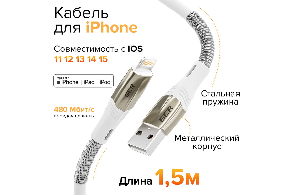 Кабель GCR 1.5m для iPhone, iPad, Air, MFI series MERCEDES & SPRING ...