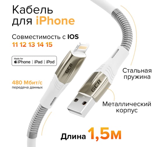 Кабель GCR 1.5m для iPhone, iPad, Air, MFI series MERCEDES & SPRING, WHITE, VIV53I538