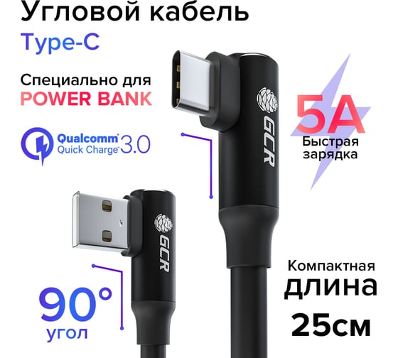 Кабель TypeC GCR PREMIUM 0.25m угловой для PowerBank, черный, AL case черный, 28/ 22 AWG, VIV53I445