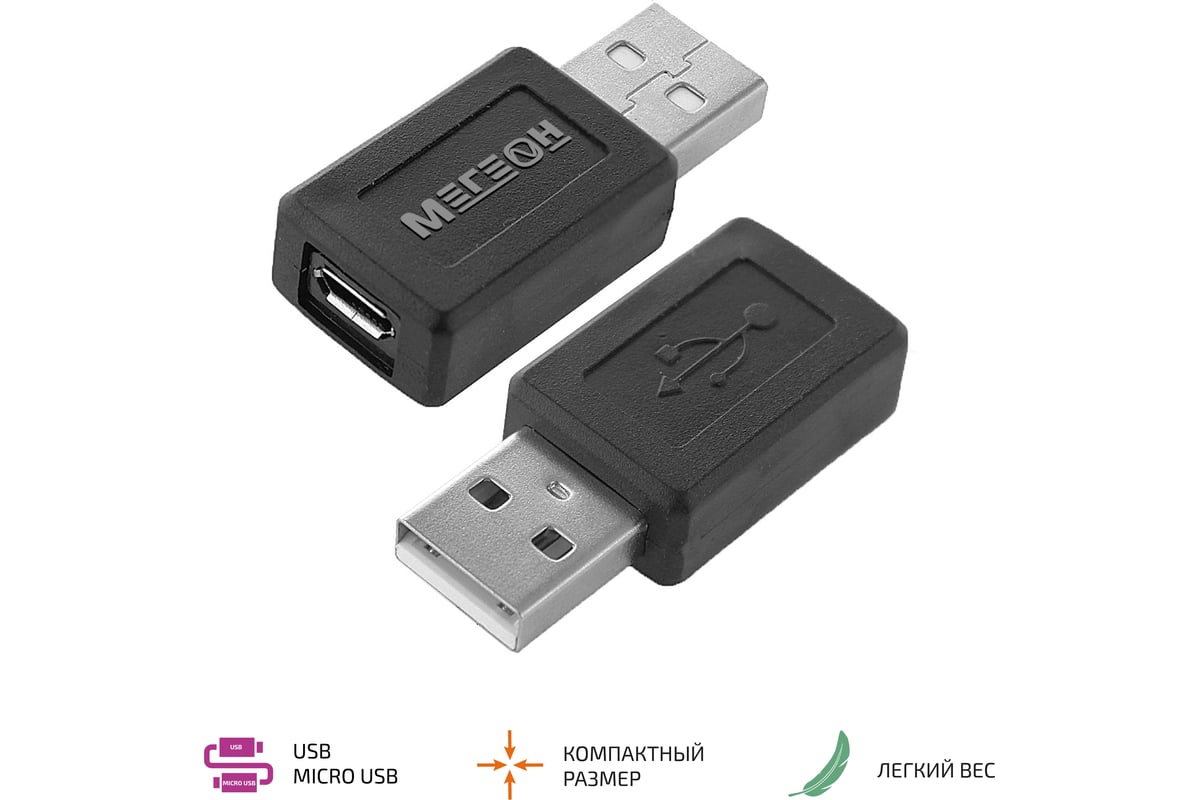 Переходник мегеон 33202к usb-a папа - microusb мама к0000020111