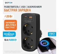 Разветвитель сетевой ФОТОН AM 16-2E-USB/A1C1-QC, 16А, с заземлением, быстрая зарядка, черный 26138
