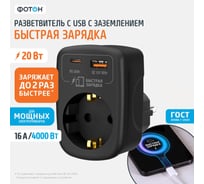 Адаптер сетевой ФОТОН AM 16-1E-USB/A1C1-QC, 16А, с заземлением,быстрая зарядка, черный 26136