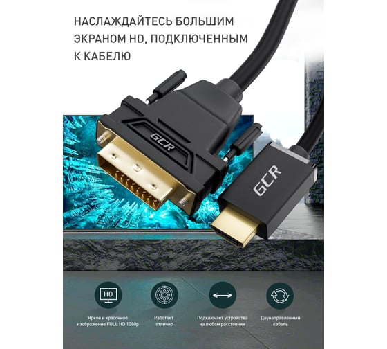 Кабель HDMI-DVI GCR 20.0m черный, 28 AWG, 19M/25M Dual Link, тройной экран, VIV50I621