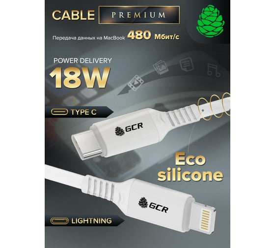 Кабель TypeC/Lightning GCR PREMIUM 0.5m MFI POWER DELIVERY 18 W, быстрая зарядка, силикон, VIV53I534