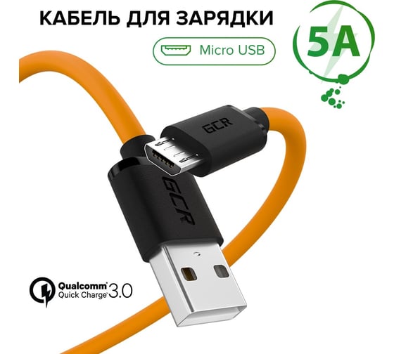 QC Кабель MicroUSB GCR 1.5m быстрая зарядка, оранжевый TPE, черные коннекторы, 28/22 AWG, VIV52I460