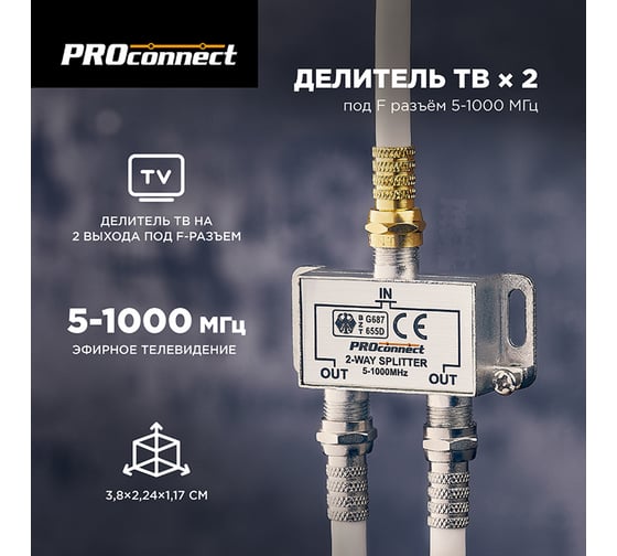 Делитель ТВ PROCONNECT на 2 выхода F разъём 5-1000 МГц 05-6021