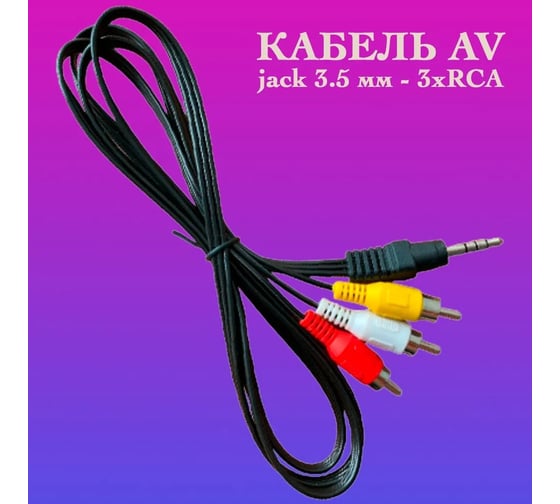 Кабель Pro Legend Jack 3.5 mm 4 контакта - 3xRCA вилка, видео+стерео-аудио, 1.5 м. PL1062