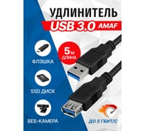 Кабель 5bites USB3.0 AM - USB3.0 AF, 5м UC3011-050F