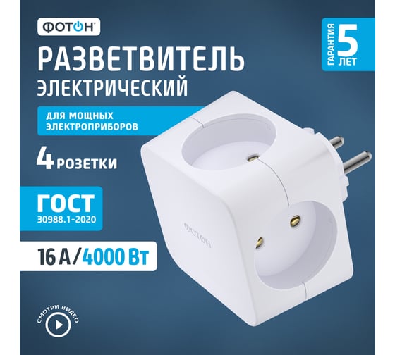Разветвитель электрический ФОТОН (четверник, куб) АМ 16-4, 16А 24590