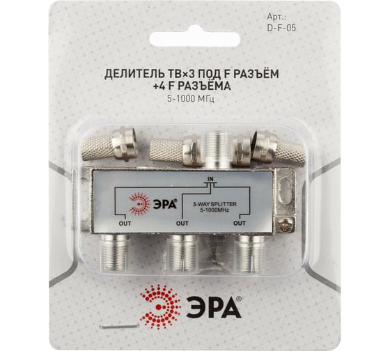 Делитель ЭРА ТВ DF05 3 ответвления под F разъем, в комплекте 4 F разъема, 5-1000 МГц Б0048324
