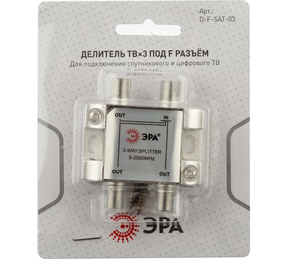 Делитель ЭРА ТВ DFSAT03 3 ответвления под F разъем, 5-2500 МГц Б0048327