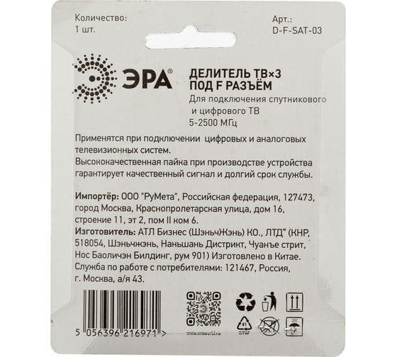 Делитель ЭРА ТВ DFSAT03 3 ответвления под F разъем, 5-2500 МГц Б0048327