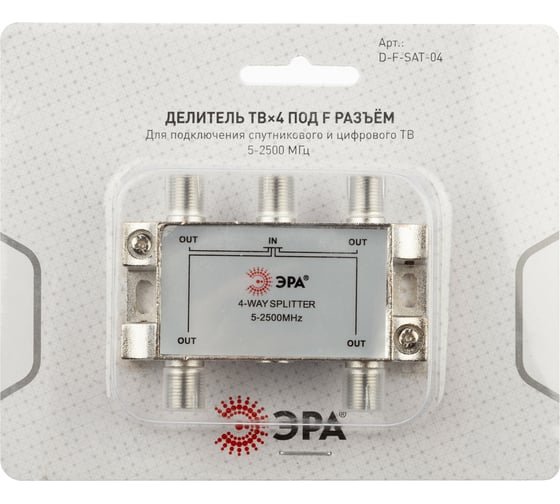 Делитель ЭРА ТВ DFSAT04 4 ответвления под F разъем, 5-2500 МГц Б0048328