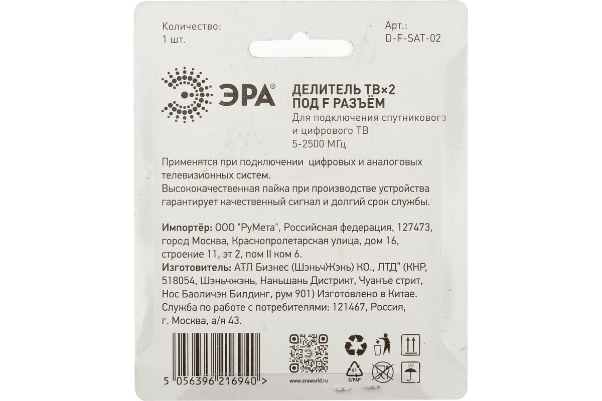 Делитель ЭРА ТВ DFSAT02 2 ответвления под F разъем, 5-2500 МГц Б0048326 -  выгодная цена, отзывы, характеристики, фото - купить в Москве и РФ