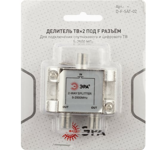Делитель ЭРА ТВ DFSAT02 2 ответвления под F разъем, 5-2500 МГц Б0048326