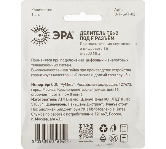 Делитель ЭРА ТВ DFSAT02 2 ответвления под F разъем, 5-2500 МГц Б0048326