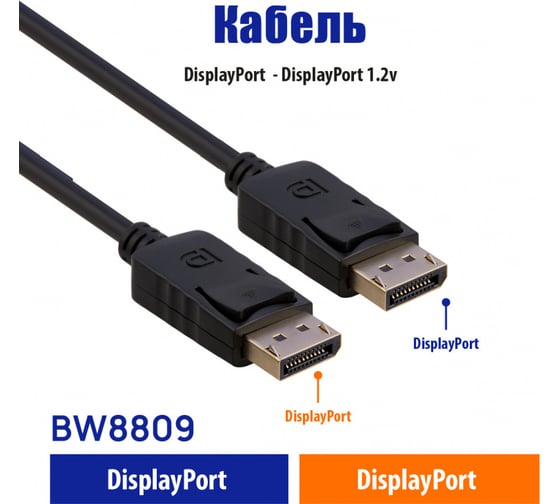 Кабель Belsis DisplayPort - DisplayPort 1080p, 1.8 м, чёрный BW8809