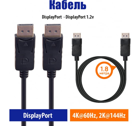 Кабель Belsis DisplayPort - DisplayPort 1080p, 1.8 м, чёрный BW8809