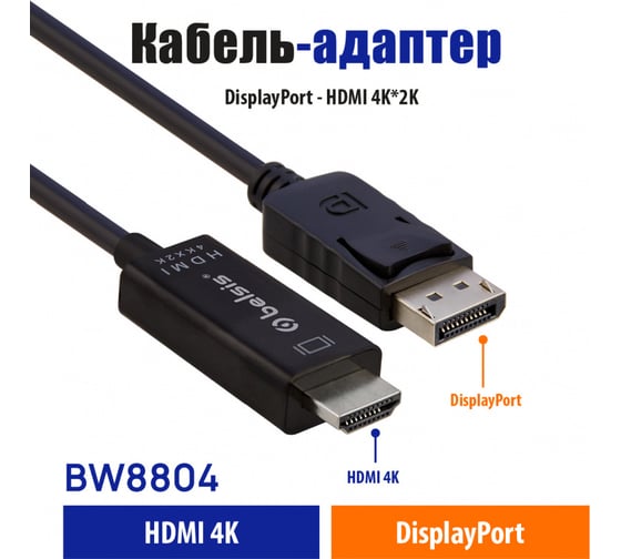 Кабель-адаптер Belsis DisplayPort - HDMI 4Kx2K, 1.0 м, чёрный BW8804