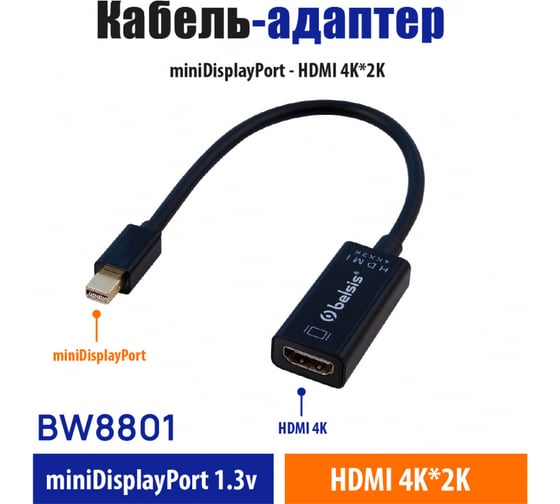 Кабель-адаптер mini DisplayPort - HDMI (f) 4Kх2K, 0,2 м, чёрный Belsis BW8801