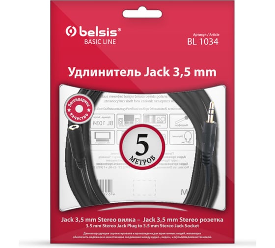 Кабель Belsis Jack 3.5 mm вилка - Jack 3.5 розетка, удлинитель, стерео-аудио, 5 м. BL1034