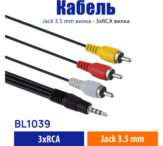 Кабель Belsis Jack 3.5 mm (4 контакта) - 3xRCA вилка, видео+стерео-аудио, 1.8 м. BL1039