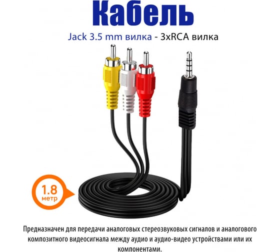 Кабель Belsis Jack 3.5 mm (4 контакта) - 3xRCA вилка, видео+стерео-аудио, 1.8 м. BL1039