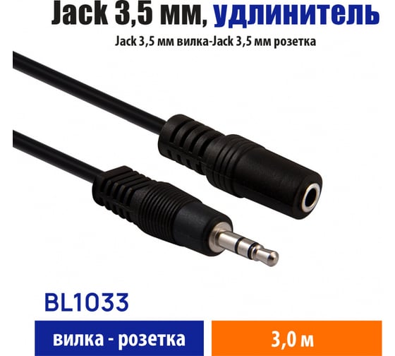 Кабель Belsis Jack 3.5 mm вилка - Jack 3.5 розетка, удлинитель, стерео-аудио, 3 м. BL1033