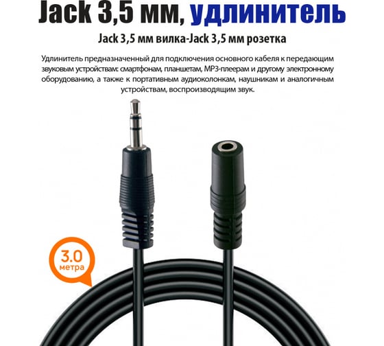 Кабель Belsis Jack 3.5 mm вилка - Jack 3.5 розетка, удлинитель, стерео-аудио, 3 м. BL1033