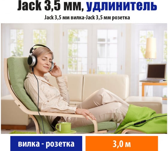 Кабель Belsis Jack 3.5 mm вилка - Jack 3.5 розетка, удлинитель, стерео-аудио, 3 м. BL1033