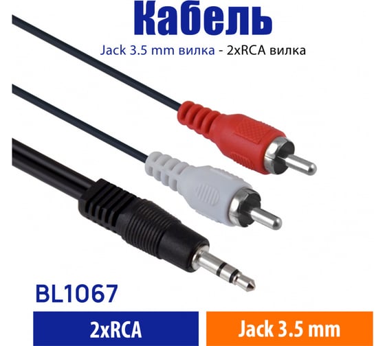 Кабель Belsis Jack 3.5 mm вилка - 2xRCA вилка, стерео-аудио, 1,5 м BL1067