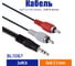 Кабель Belsis Jack 3.5 mm вилка - 2xRCA вилка, стерео-аудио, 1,5 м BL1067 2