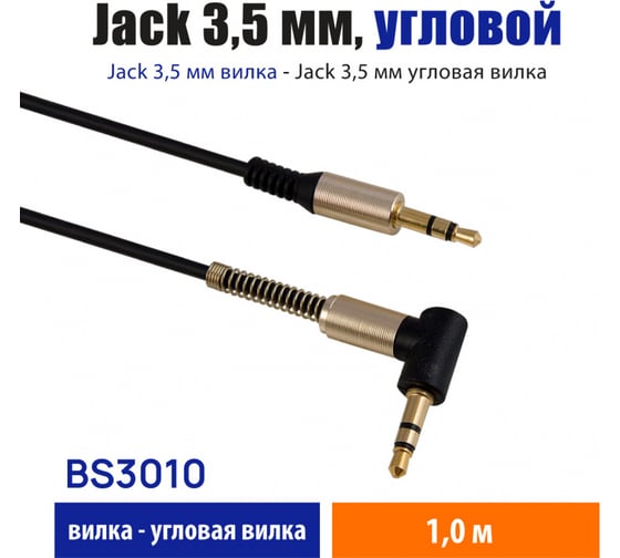 Кабель Belsis Jack 3.5 mm г-образная вилка - Jack 3.5 вилка, черный, стерео-аудио BS3010