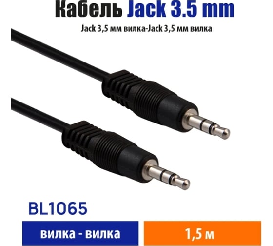 Кабель Belsis Jack 3.5 mm вилка - Jack 3.5 вилка, стерео-аудио, 1.5 м BL1065