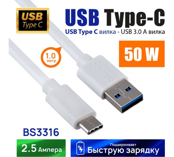 Кабель Belsis USB 3.0 A - Type-C, вилка - вилка, быстрая зарядка, 2,5 А, 1м, белый BS3316