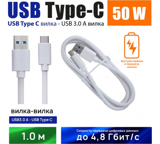 Кабель Belsis USB 3.0 A - Type-C, вилка - вилка, быстрая зарядка, 2,5 А, 1м, белый BS3316