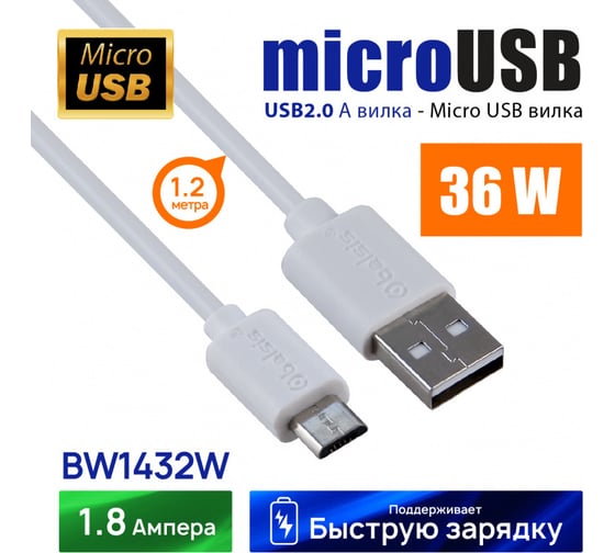 Кабель Belsis USB 2.0 А вилка - Micro USB вилка, 1.2 м, быстрая зарядка, 1,8 А, белый BW1432W