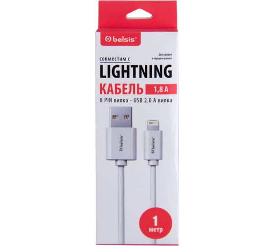 Кабель Belsis Lighting 8 PIN вилка - USB 2.0 А вилка, 1м, быстрая зарядка, 1,8 А, белый BS3215