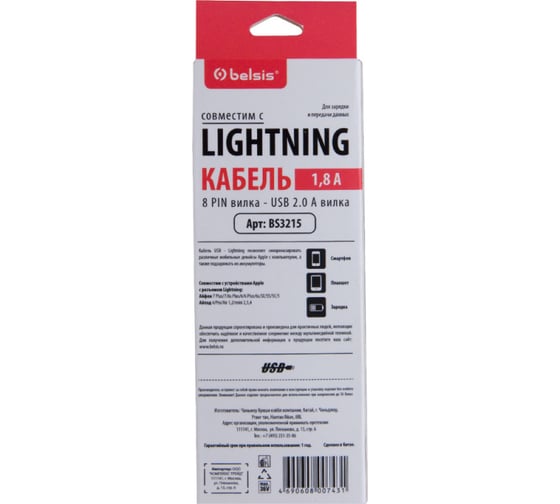 Кабель Belsis Lighting 8 PIN вилка - USB 2.0 А вилка, 1м, быстрая зарядка, 1,8 А, белый BS3215