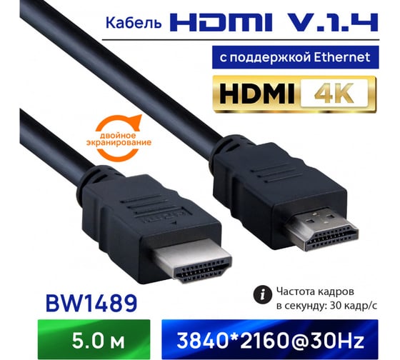 Кабель HDMI v1.4 AM-AM (А вилка - А вилка), 5 м, чёрный, with Ethernet Belsis BW1489