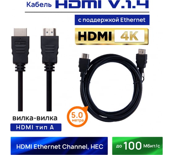 Кабель HDMI v1.4 AM-AM (А вилка - А вилка), 5 м, чёрный, with Ethernet Belsis BW1489