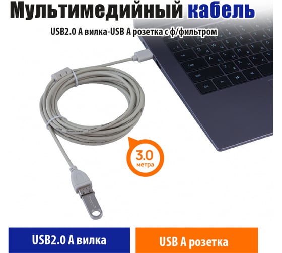 Мультимедийный кабель Belsis USB 2.0 А вилка - USB А розетка с ферритовым фильтром, длина 3 м. BW1402
