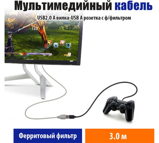 Мультимедийный кабель Belsis USB 2.0 А вилка - USB А розетка с ферритовым фильтром, длина 3 м. BW1402