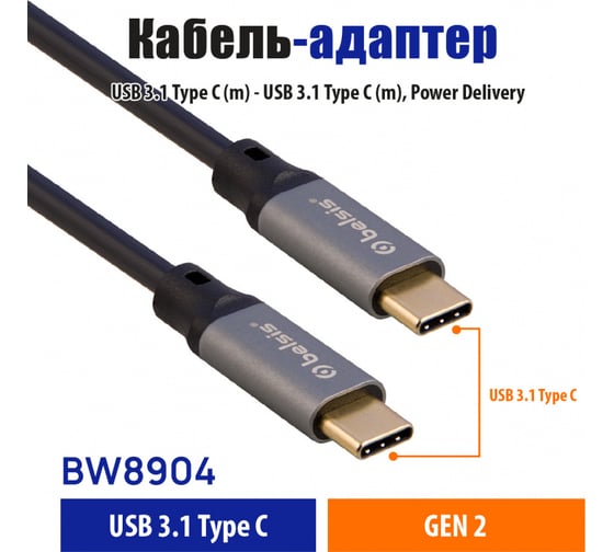 Кабель-адаптер USB 3.1 Type C (m) - USB 3.1 Type C (m), Power Delivery, 1,5 м, чёрный Belsis BW8904